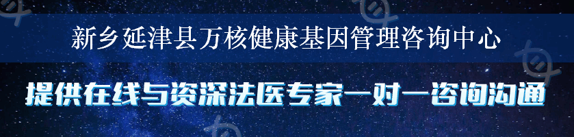 新乡延津县万核健康基因管理咨询中心